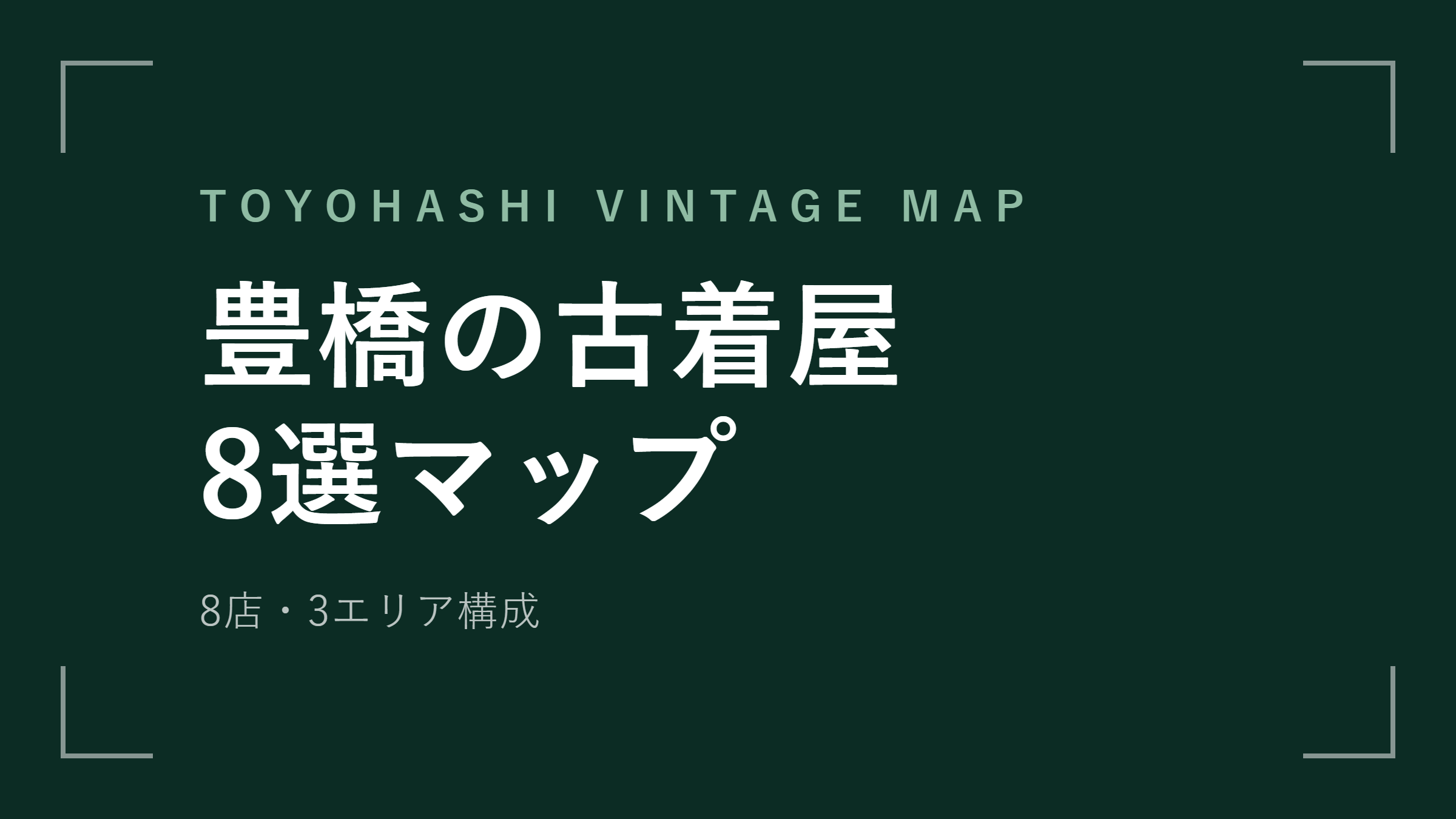 豊橋の古着屋おすすめ8選 駅前から郊外まで3区画で解説【2026年最新版】