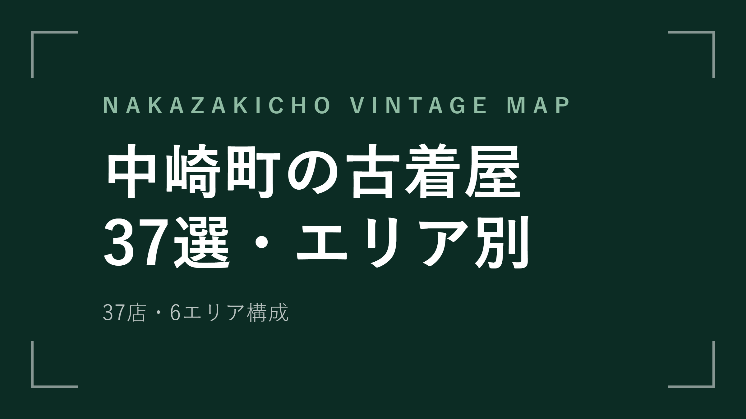 中崎町 古着屋37選！サクラビル・駅周辺をエリア別に比較【2026年最新版】