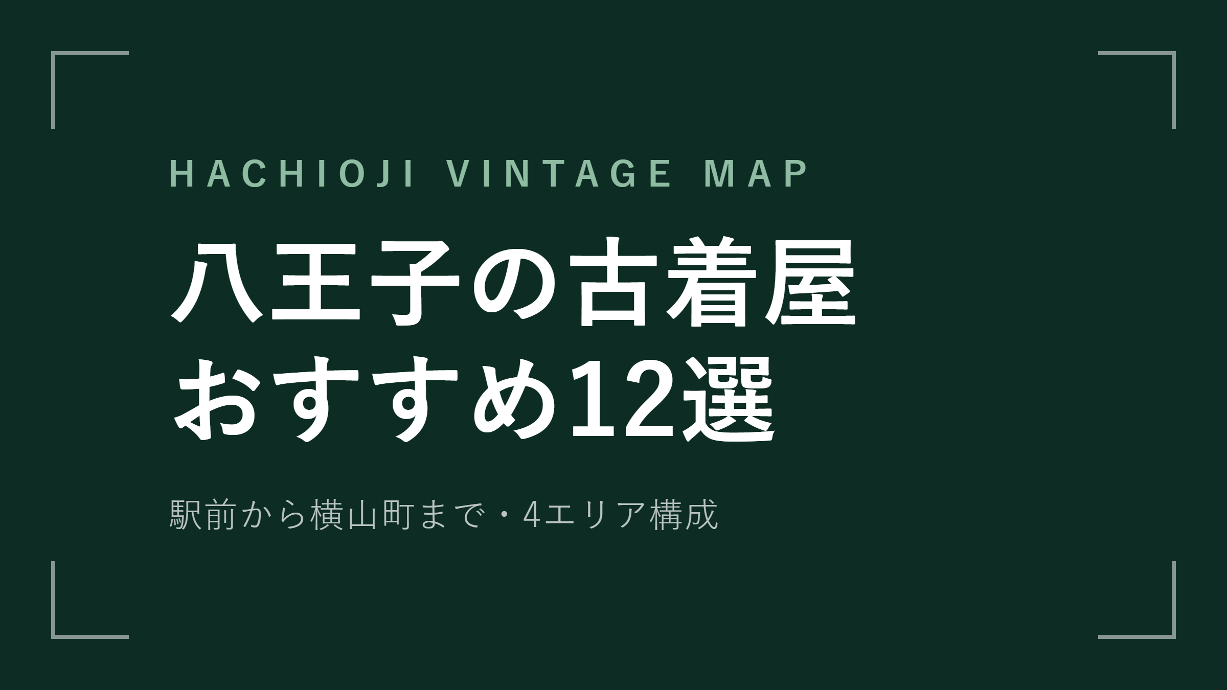 八王子の古着屋おすすめ12選 駅前から横山町まで4エリア