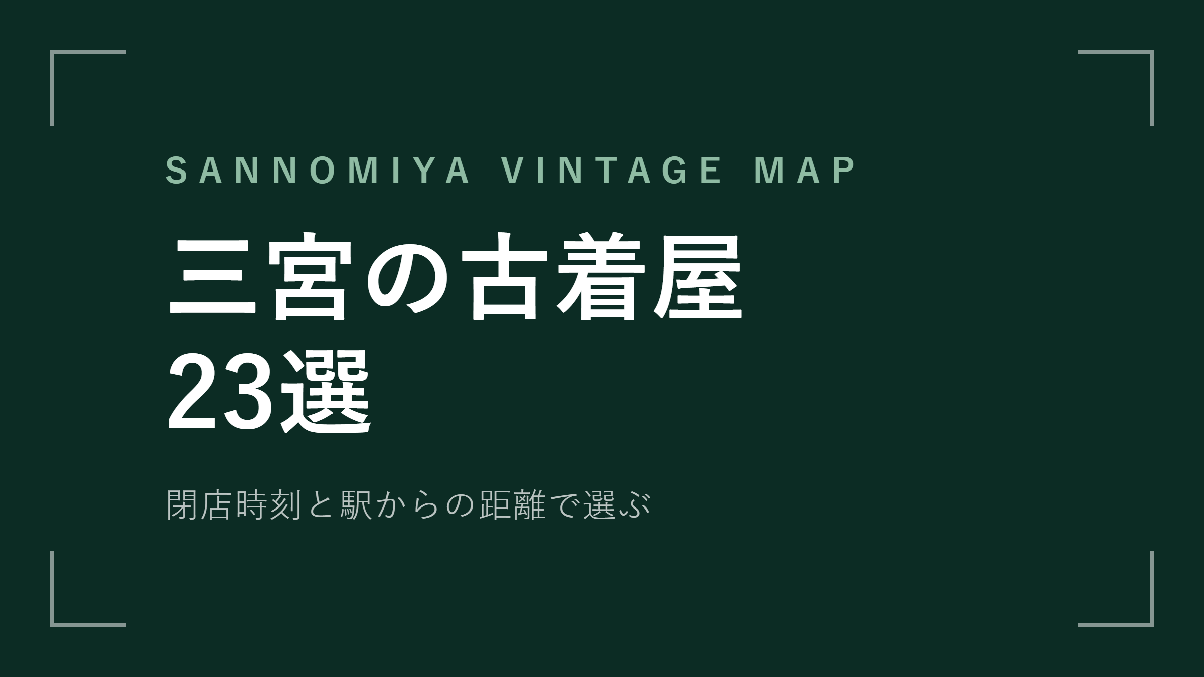 三宮の古着屋おすすめ23選｜閉店時刻と駅からの距離で選ぶ