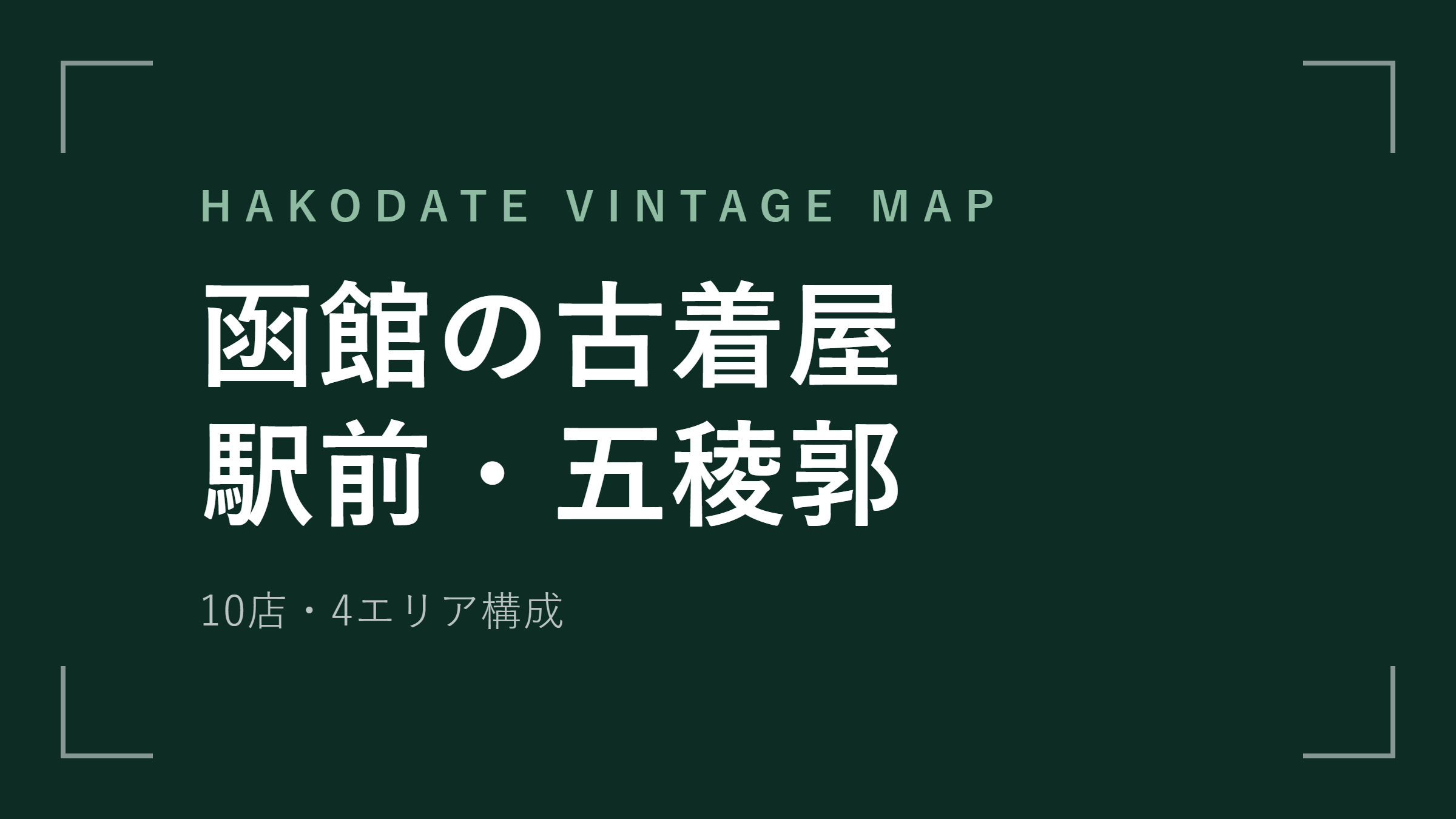 函館の古着屋 エリアマップ
