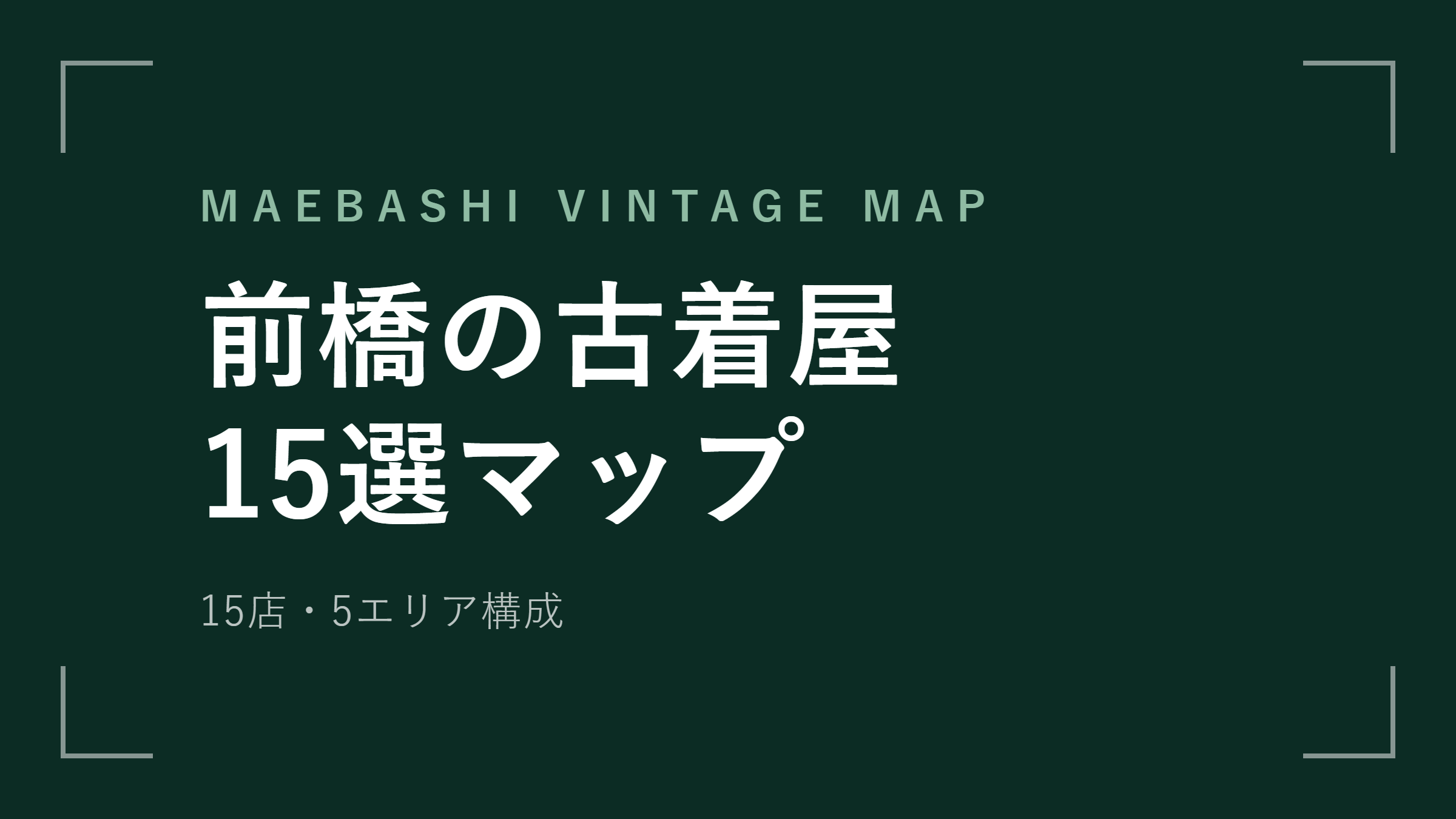 前橋の古着屋 15選マップ