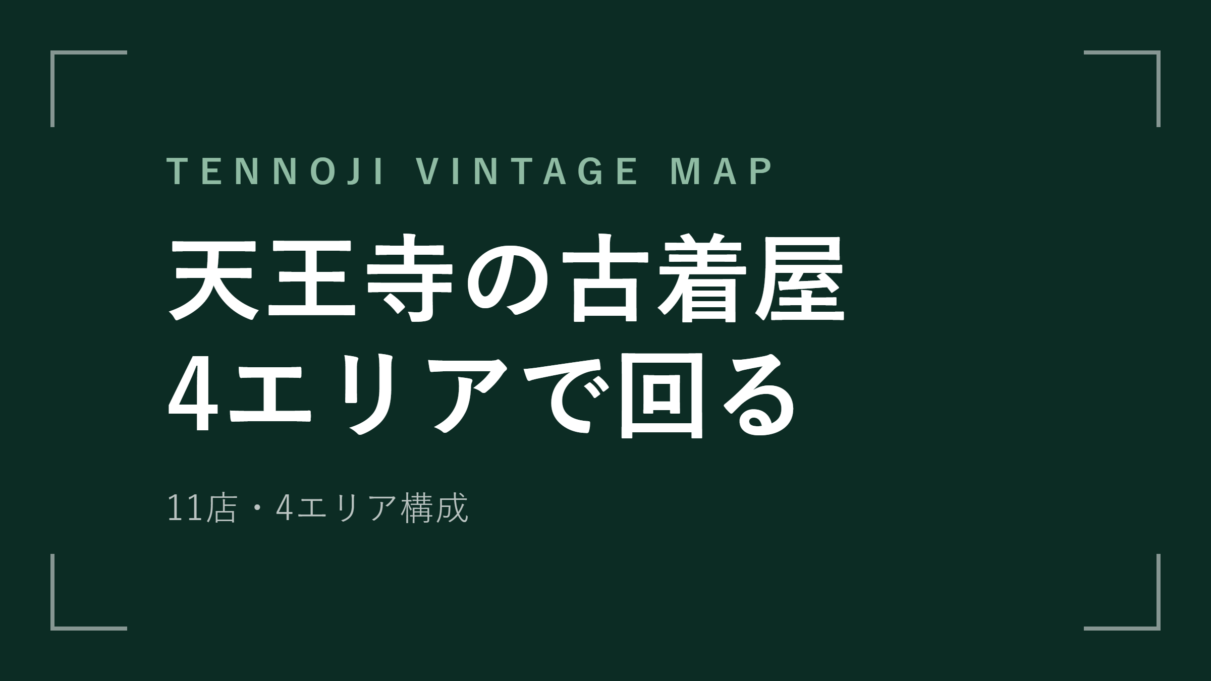 天王寺の古着屋おすすめ11選｜4エリアと曜日別の回り方