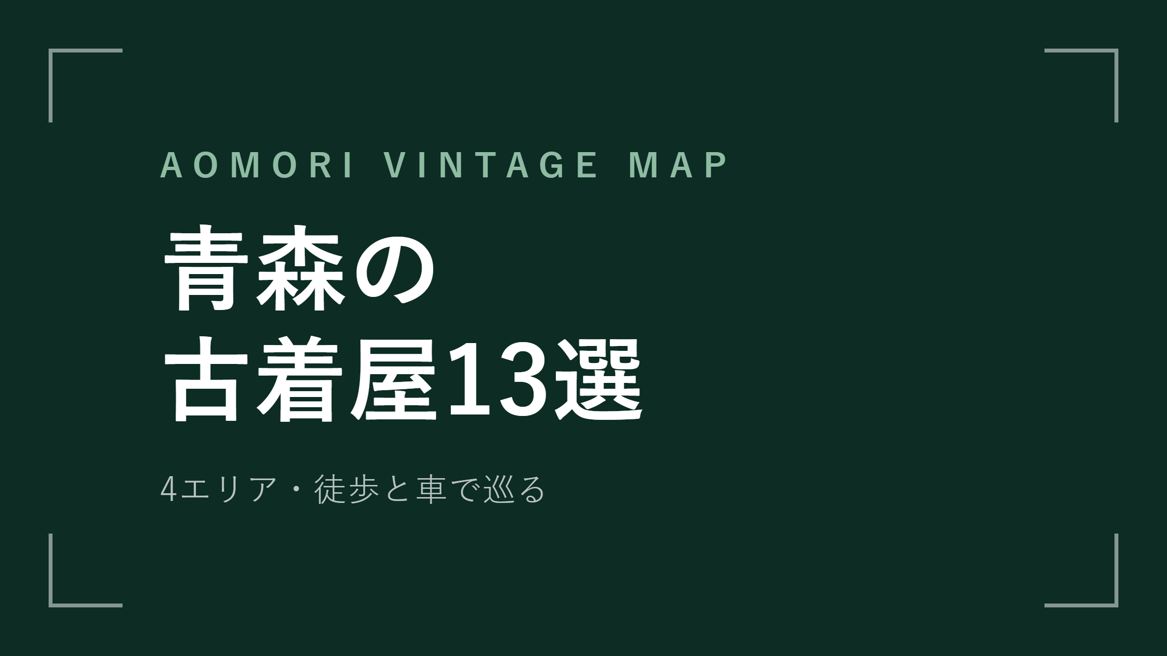 青森の古着屋13選｜4エリアの古着屋マップ