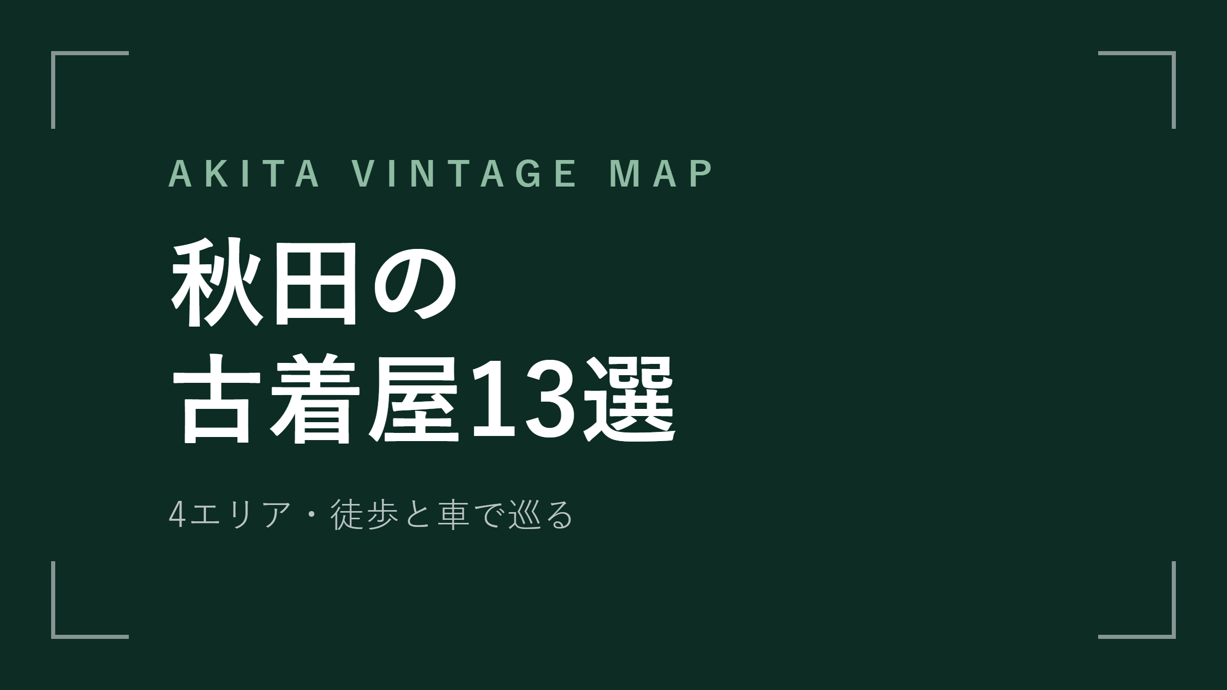 秋田の古着屋13選｜4エリアの古着屋マップ