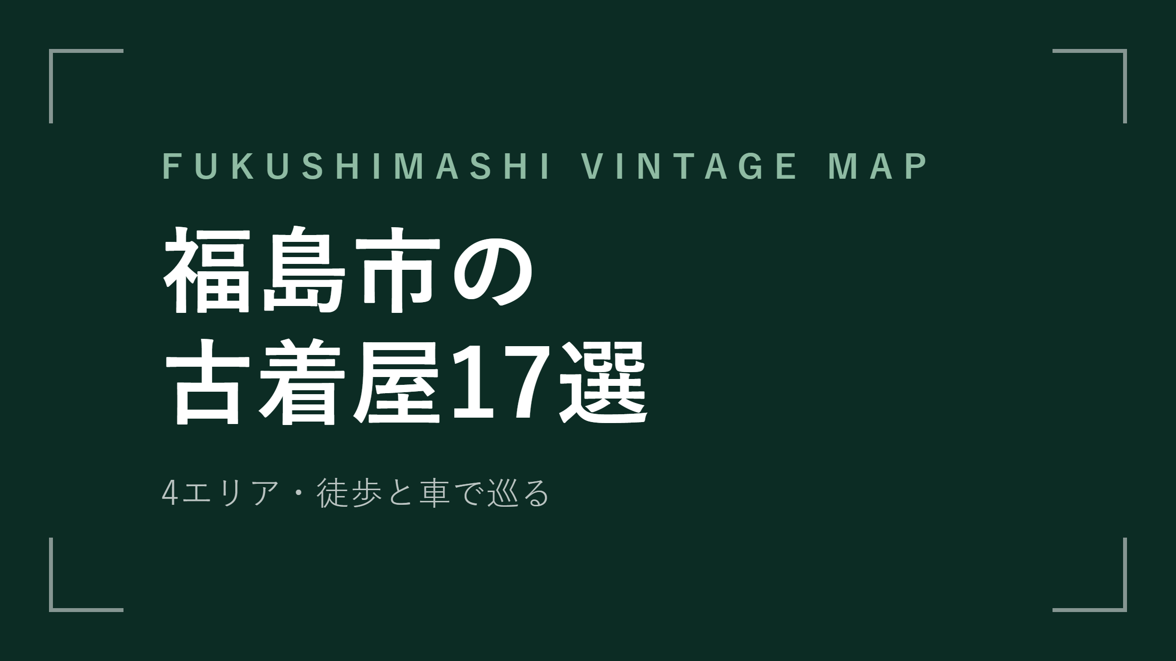 福島市の古着屋17選｜4エリアの古着屋マップ