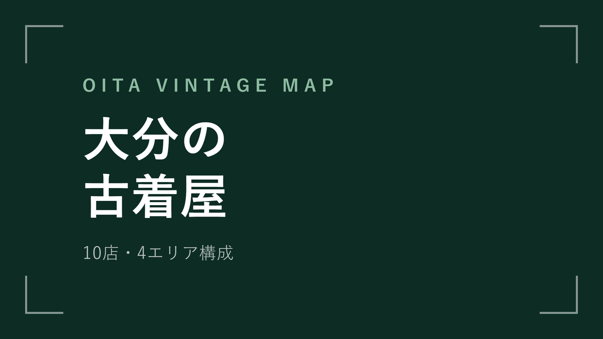 大分の古着屋おすすめ10選