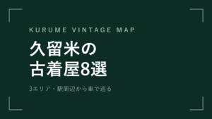 久留米の古着屋おすすめ8選