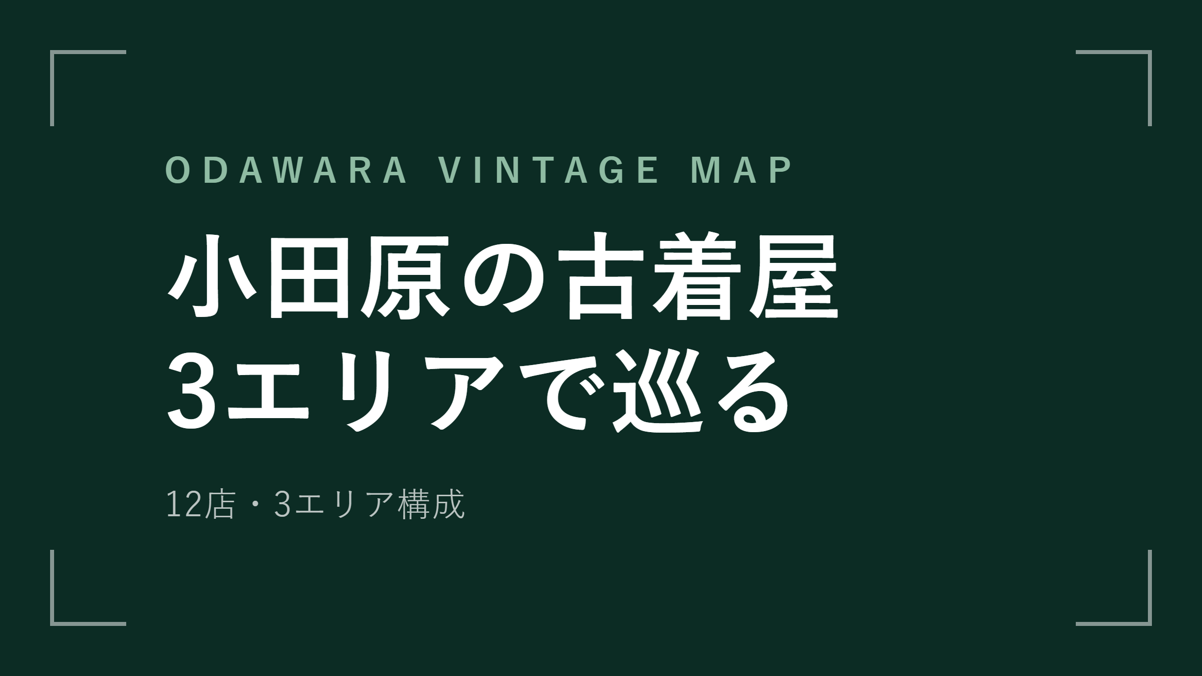 小田原の古着屋おすすめ12選
