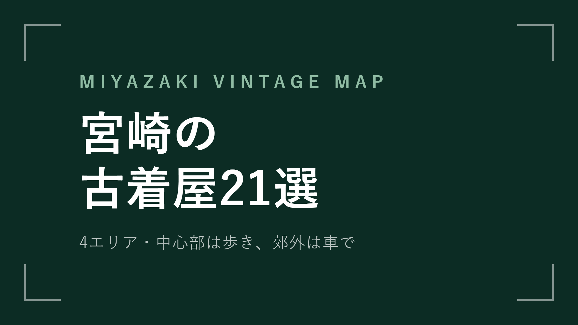 宮崎の古着屋おすすめ21選