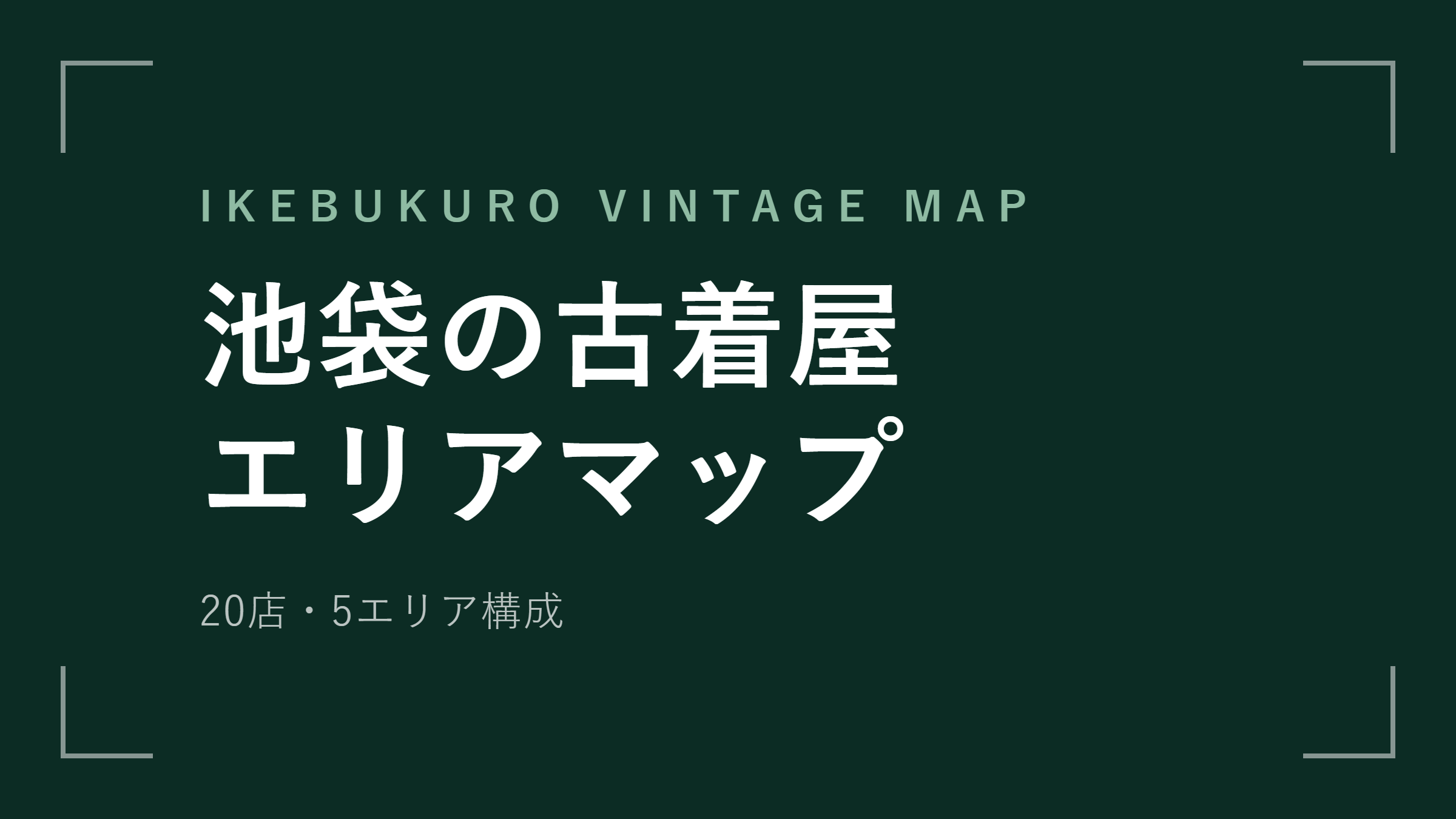池袋の古着屋おすすめ20選！エリア別の回り方【2026年最新版】