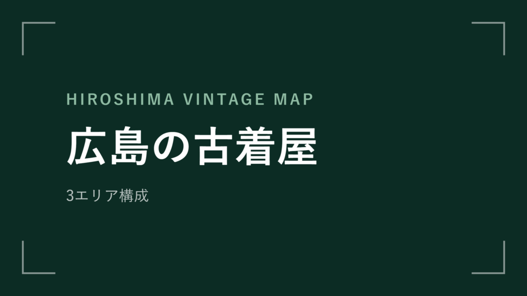 広島の古着屋 エリアマップ