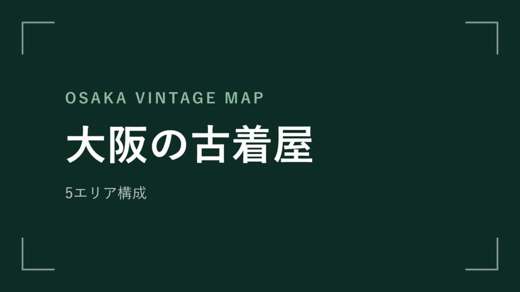 大阪の古着屋 エリアマップ