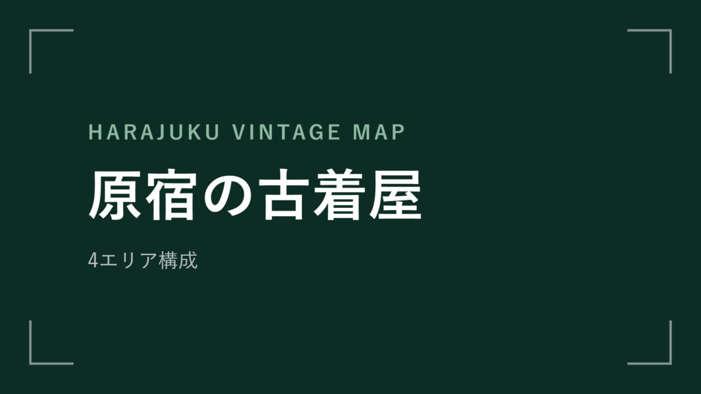 原宿の古着屋 エリアマップ