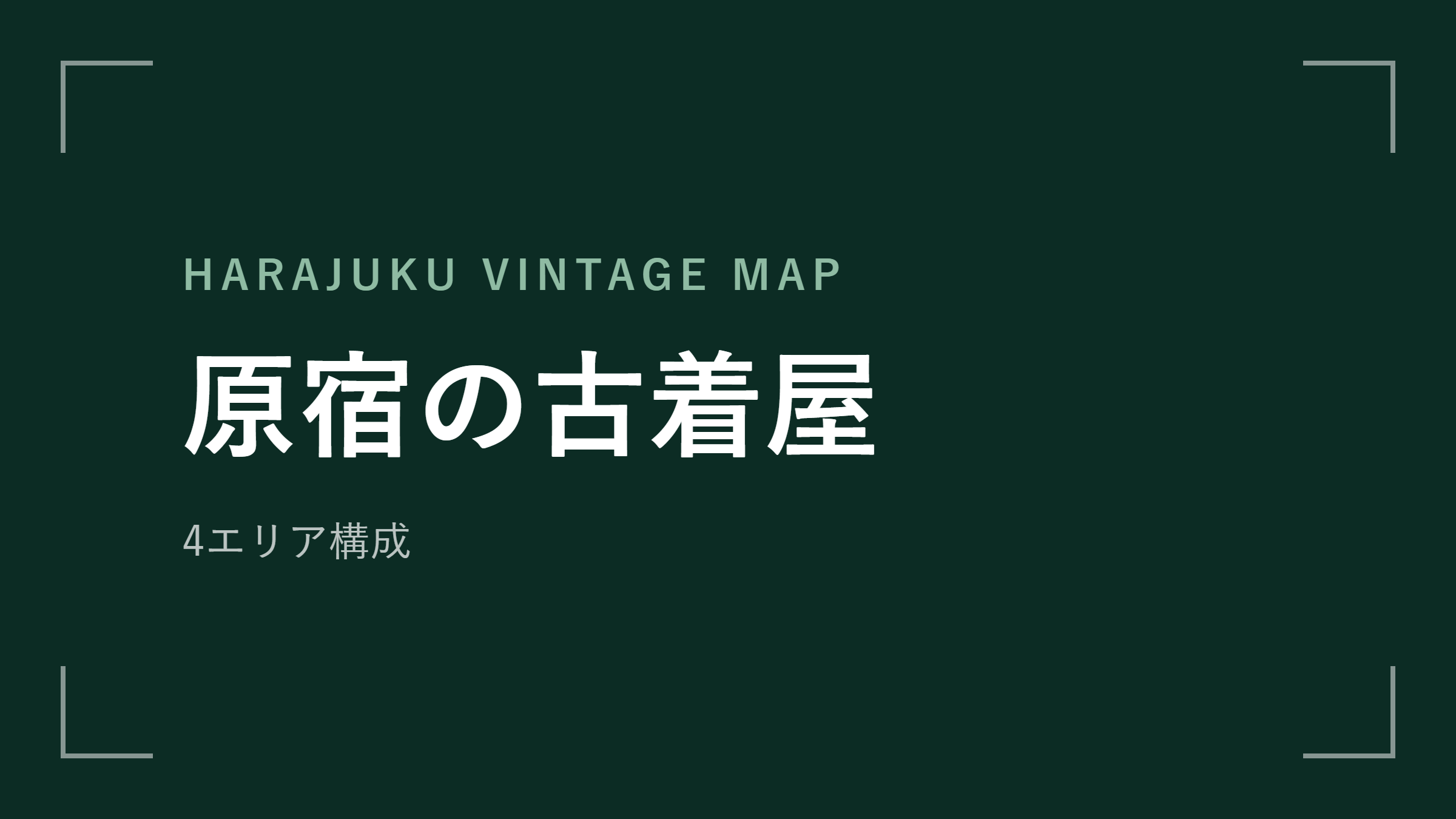 原宿の古着屋 エリアマップ