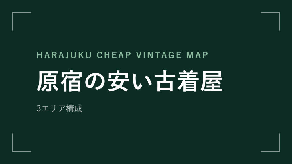 原宿の安い古着屋 エリアマップ