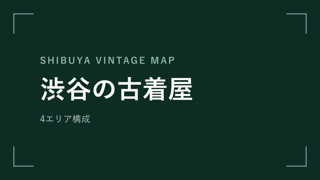渋谷の古着屋 エリアマップ