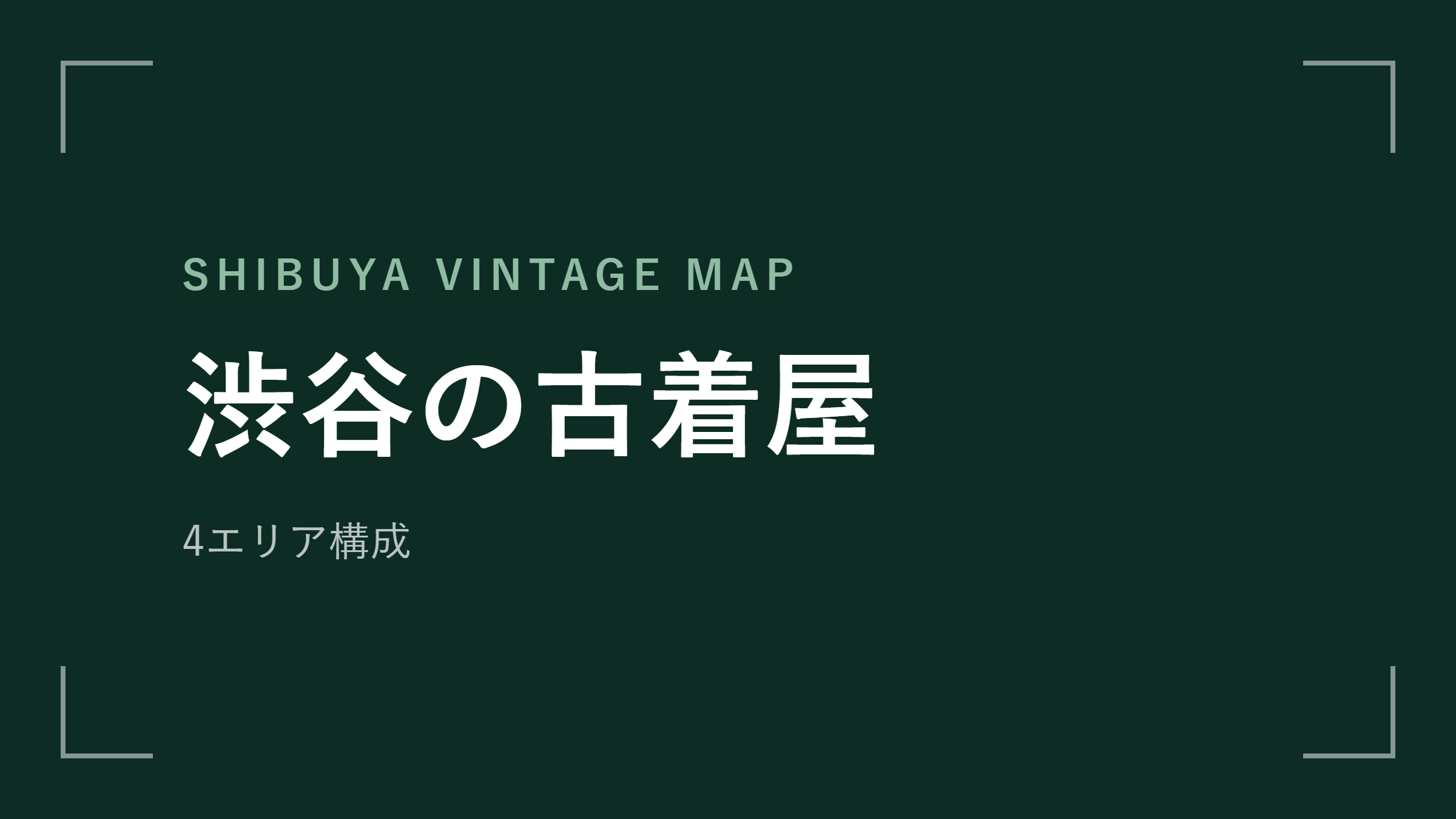 渋谷の古着屋 エリアマップ