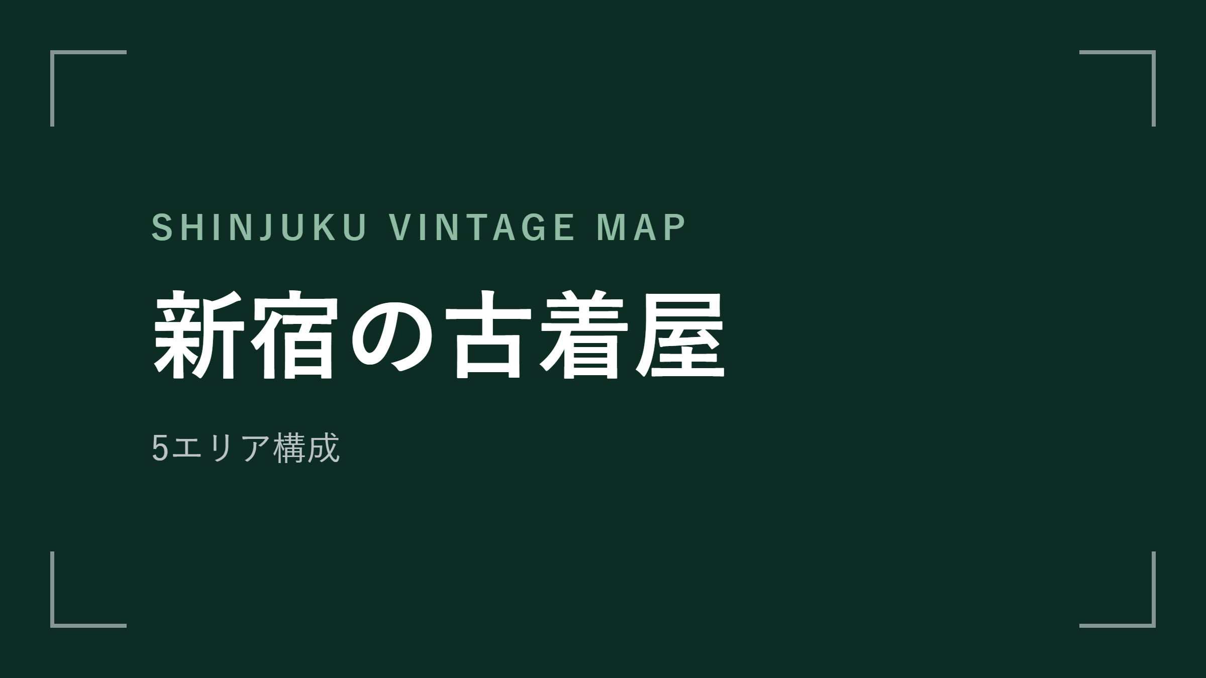 新宿の古着屋 エリアマップ
