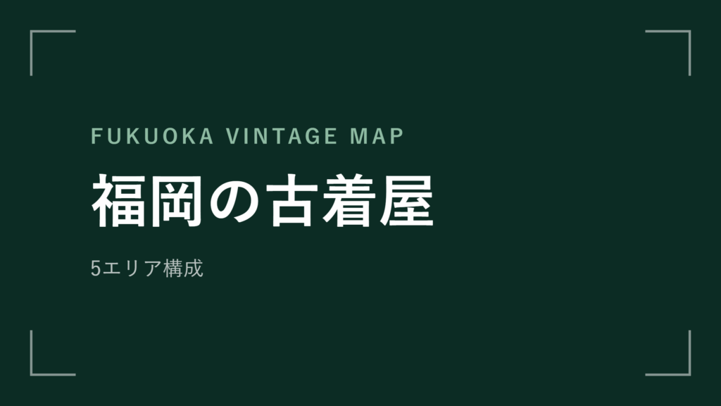 福岡の古着屋 エリアマップ