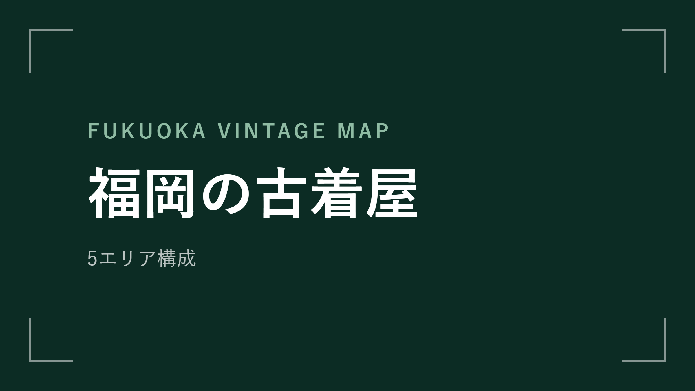 福岡の古着屋 エリアマップ