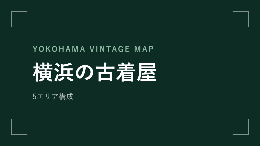 横浜の古着屋 エリアマップ