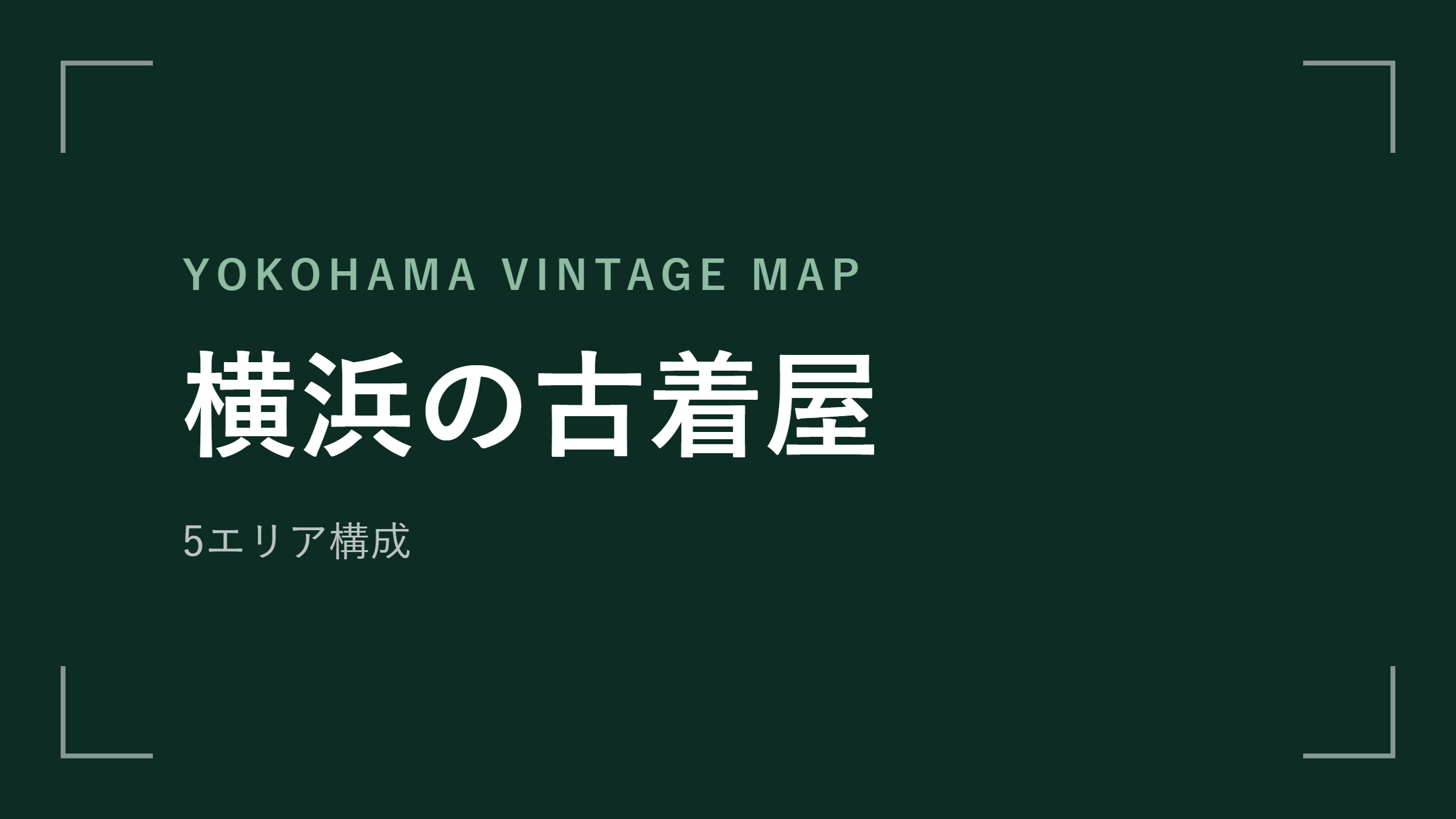 横浜の古着屋 エリアマップ