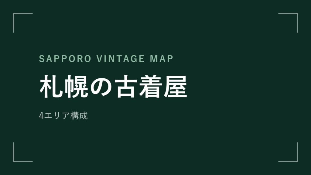 札幌の古着屋 エリアマップ