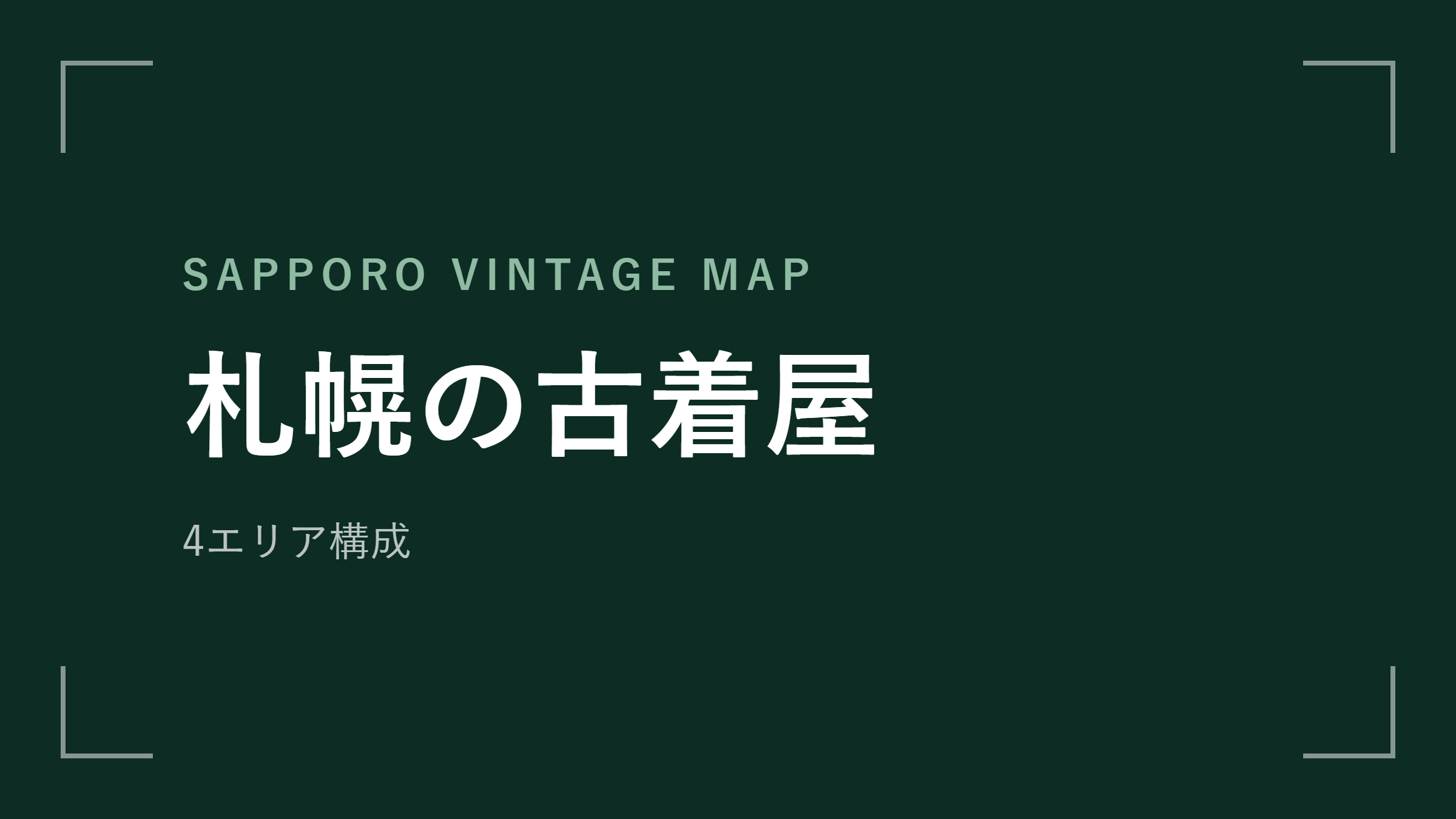 札幌の古着屋 エリアマップ