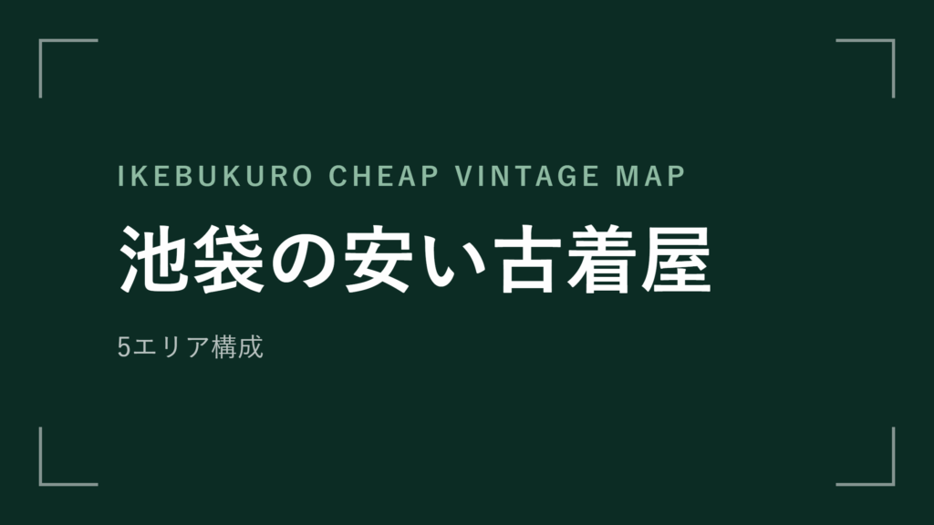 池袋の安い古着屋 エリアマップ
