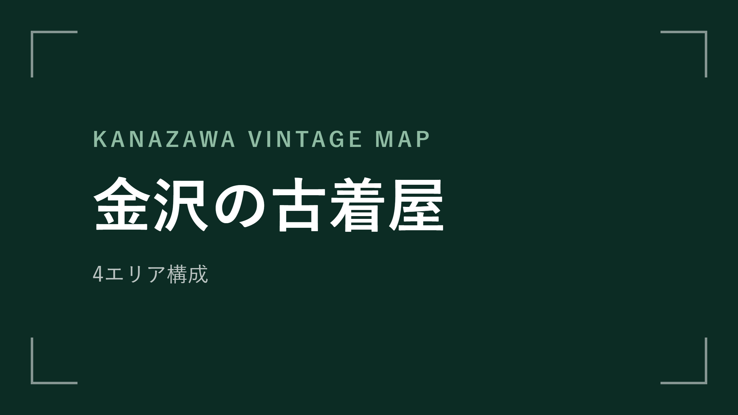 金沢の古着屋 エリアマップ