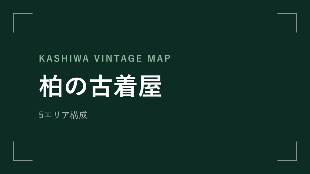柏の古着屋 エリアマップ