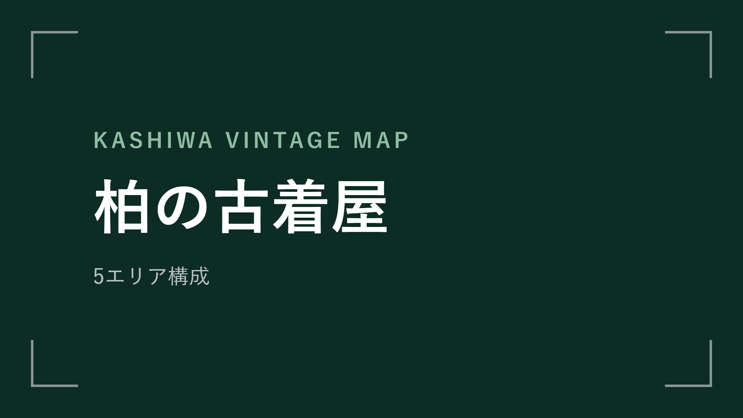 柏の古着屋 エリアマップ