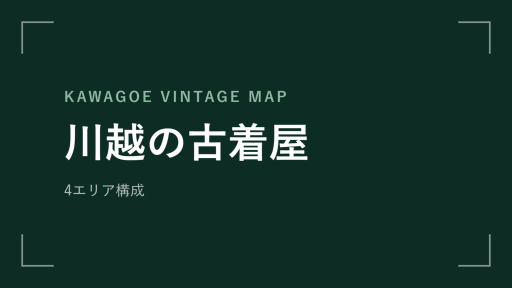 川越の古着屋 エリアマップ