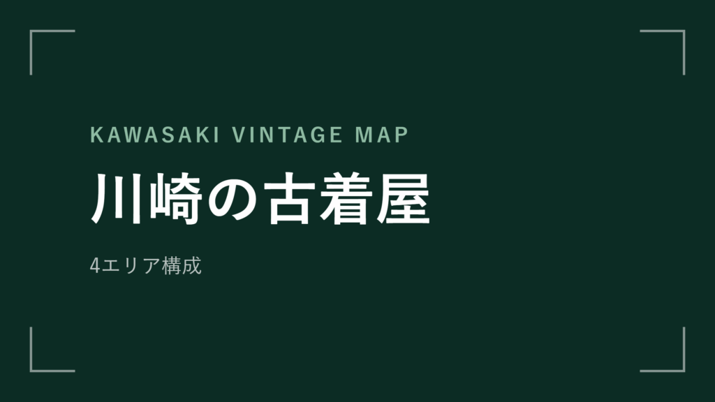 川崎の古着屋 エリアマップ