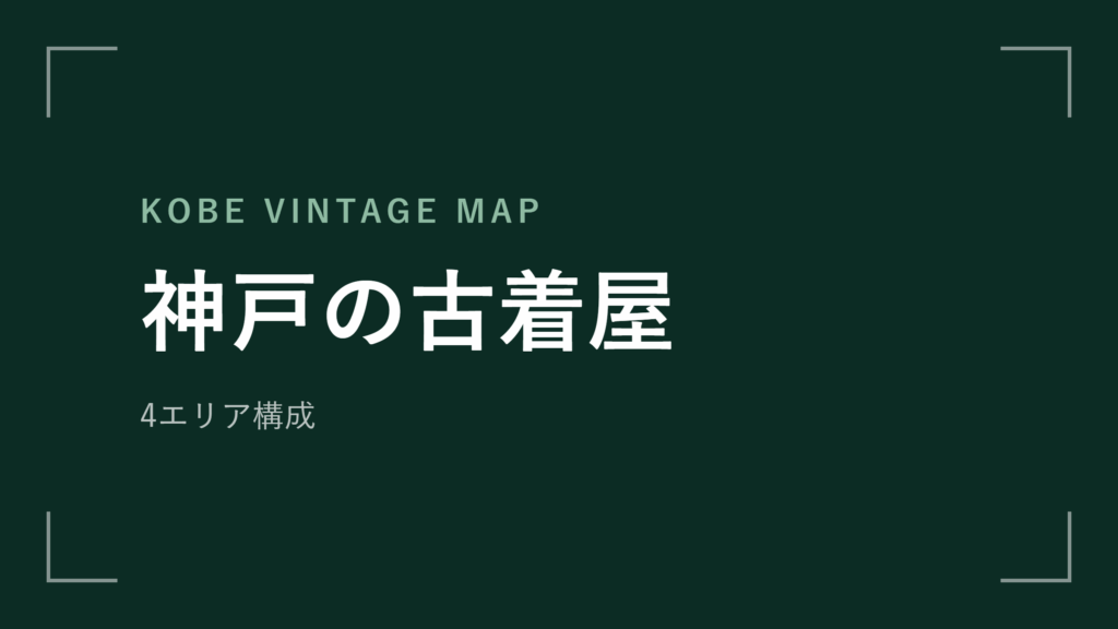 神戸の古着屋 エリアマップ