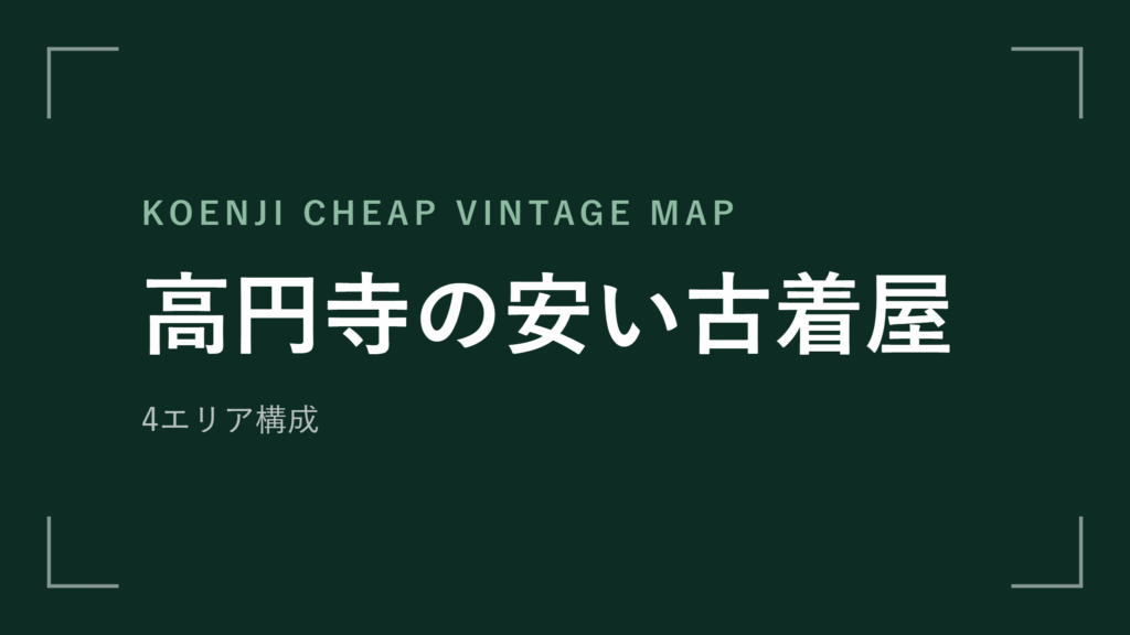 高円寺の安い古着屋 エリアマップ