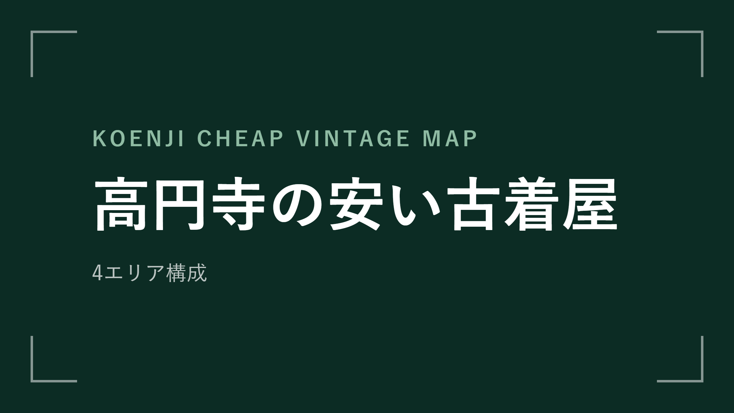 高円寺の安い古着屋 エリアマップ