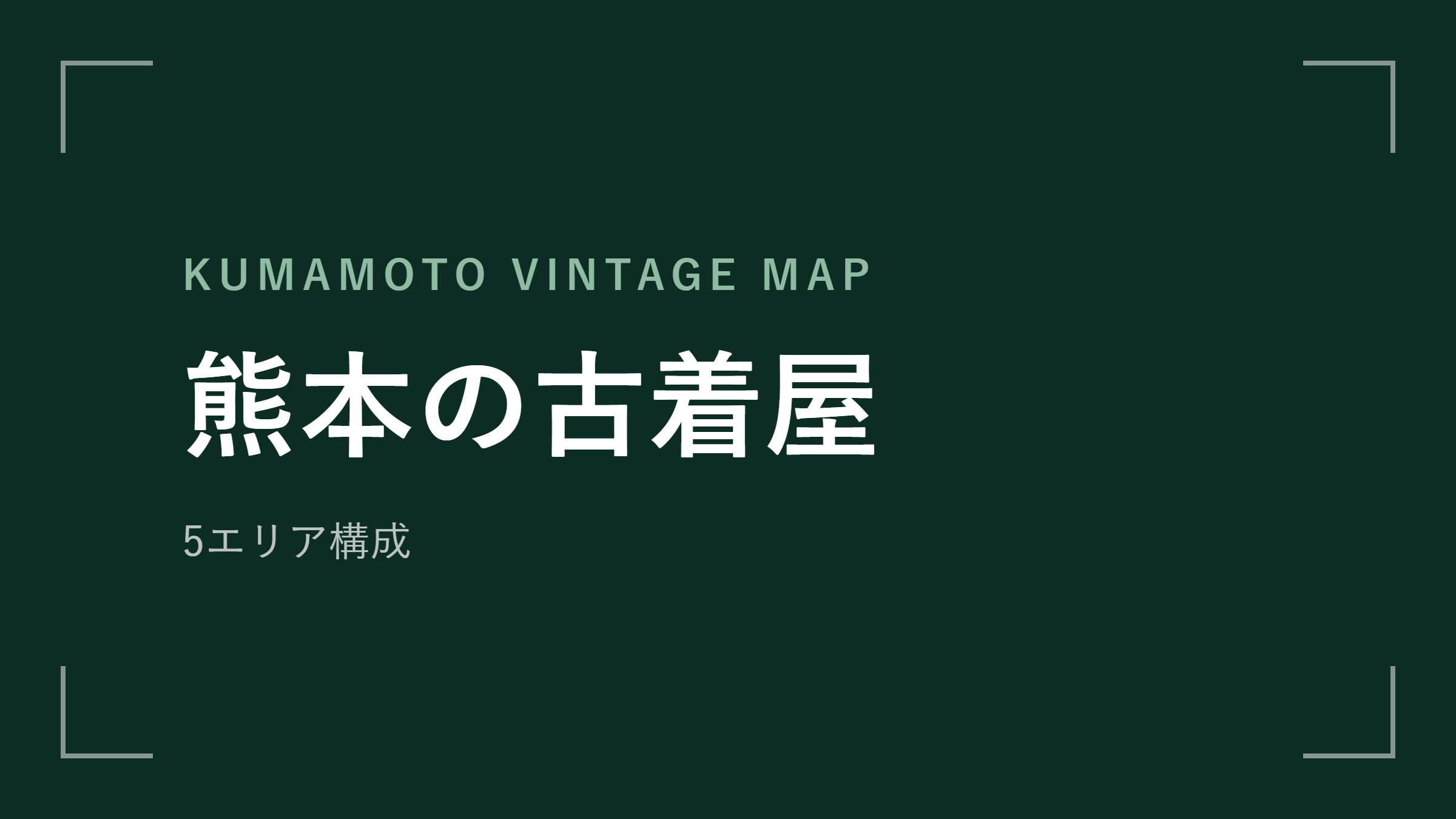 熊本の古着屋 エリアマップ