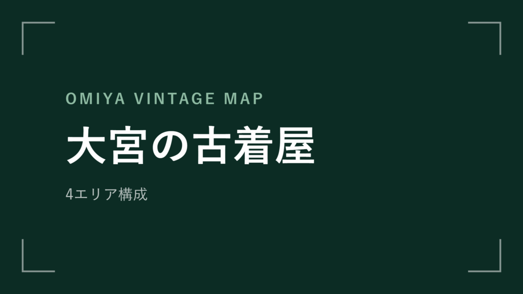 大宮の古着屋 エリアマップ