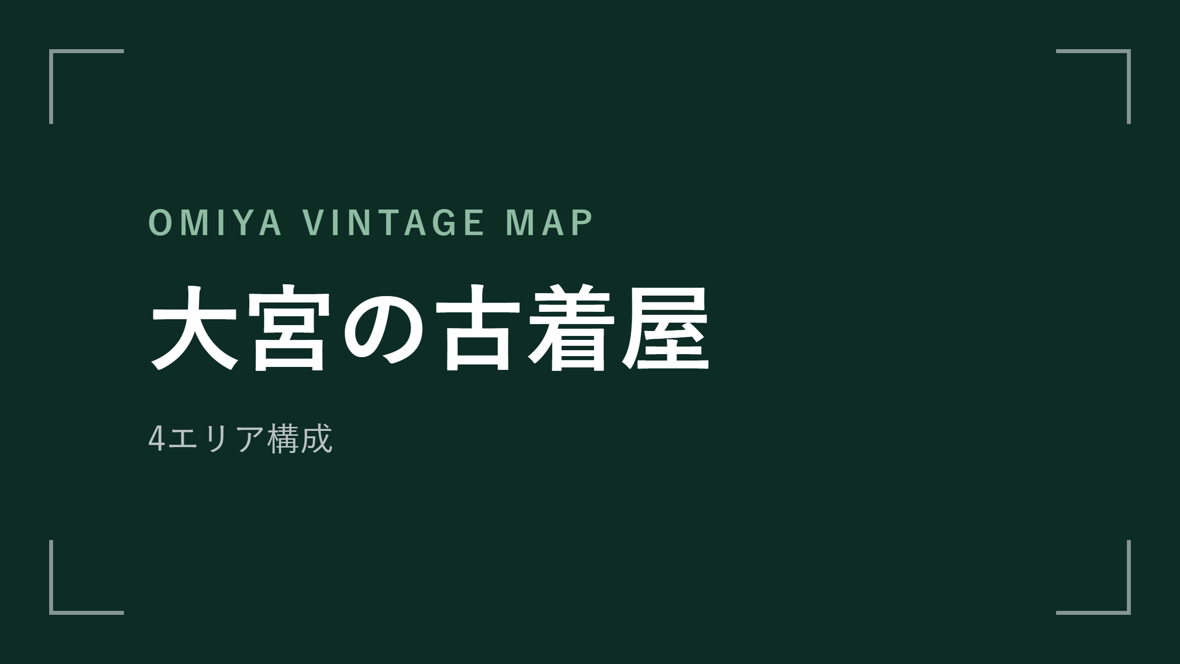 大宮の古着屋 エリアマップ