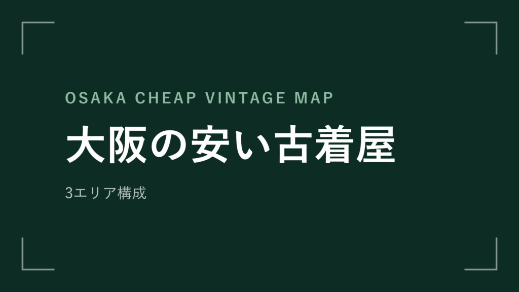 大阪の安い古着屋 エリアマップ