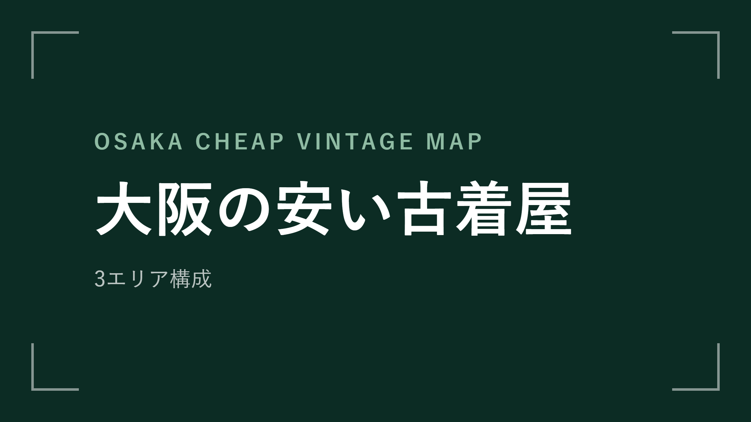 大阪の安い古着屋 エリアマップ