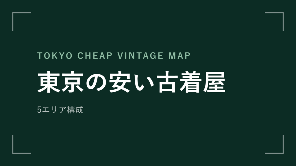 東京の安い古着屋 エリアマップ