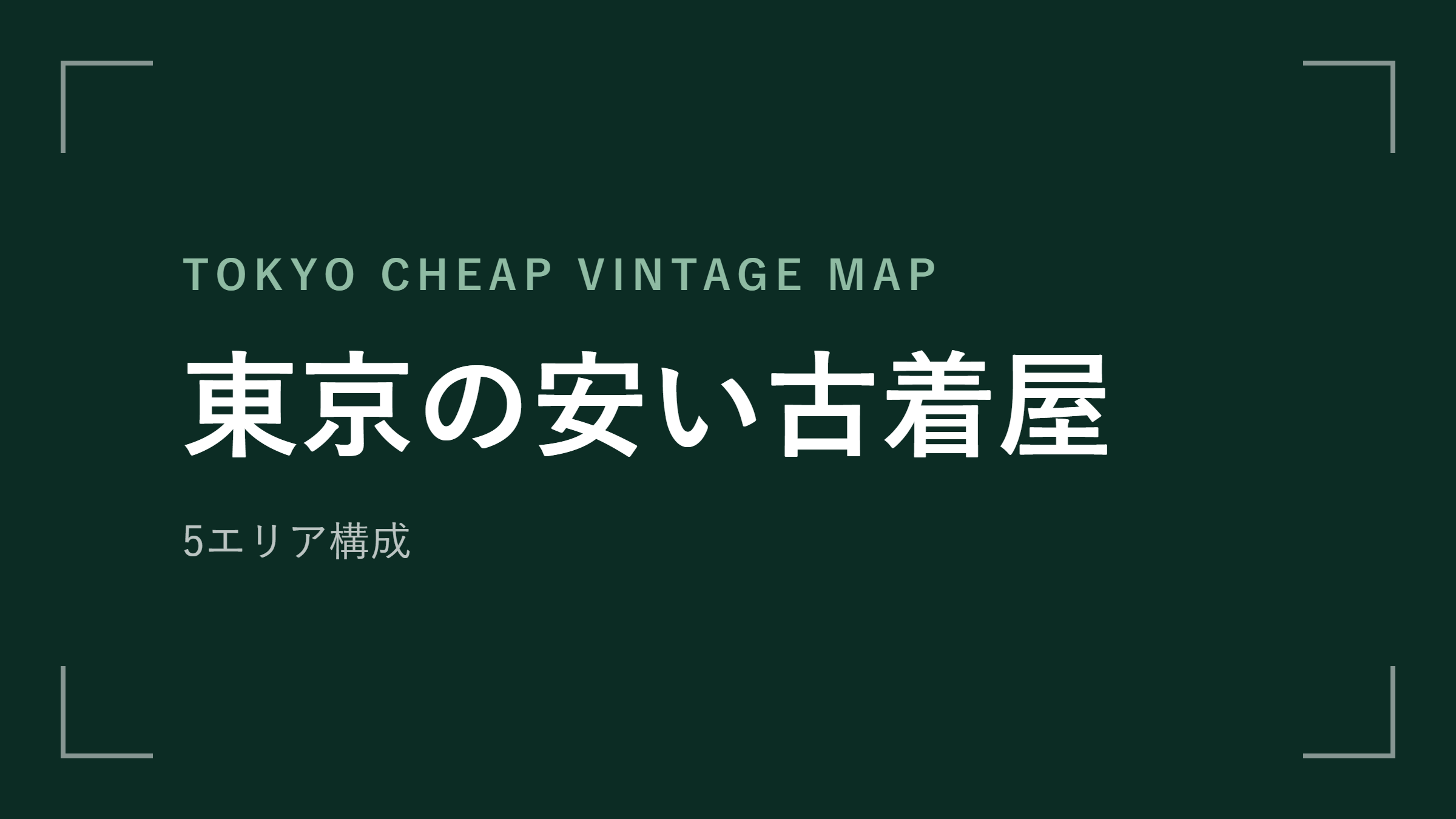 東京の安い古着屋 エリアマップ