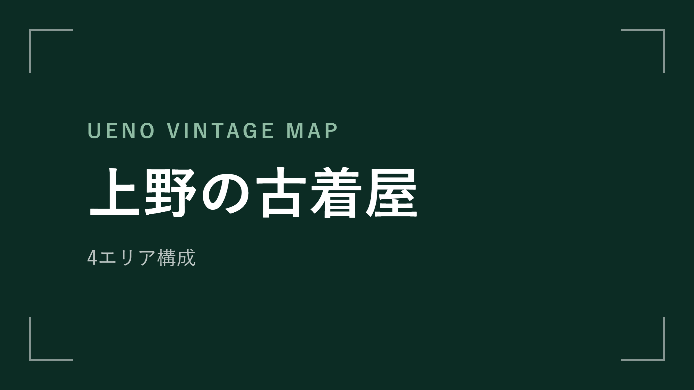 上野の古着屋 エリアマップ