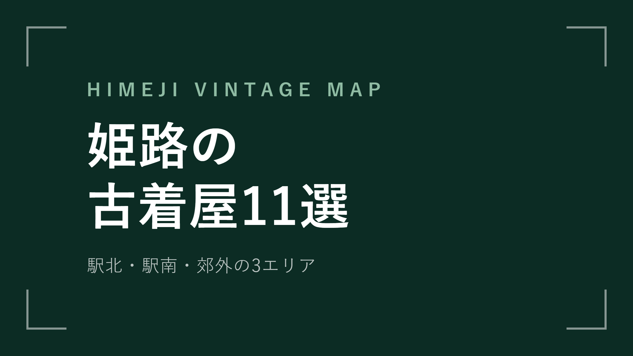 姫路の古着屋10選｜駅北・駅南・郊外の3エリア