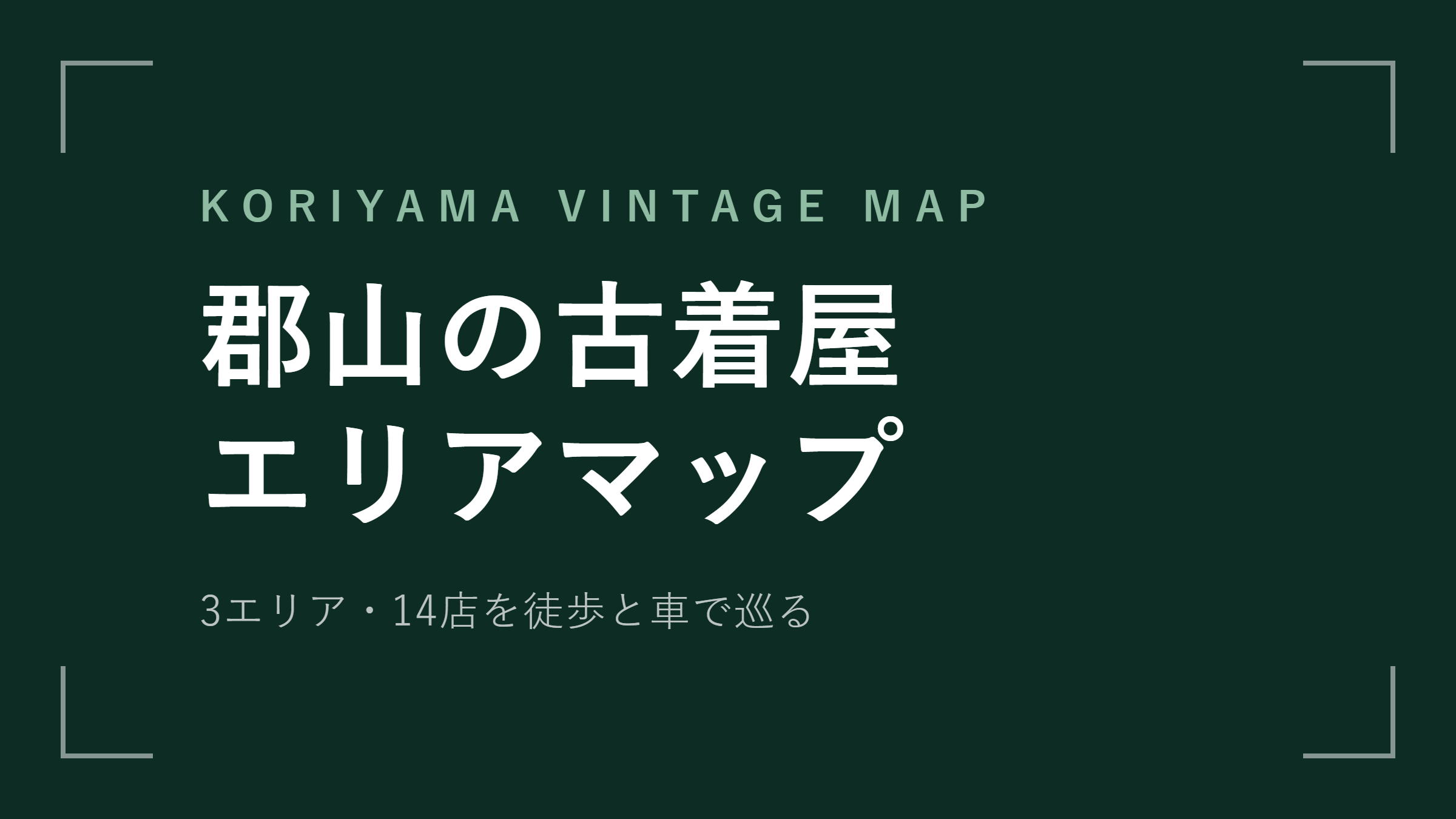 郡山の古着屋 エリアマップ