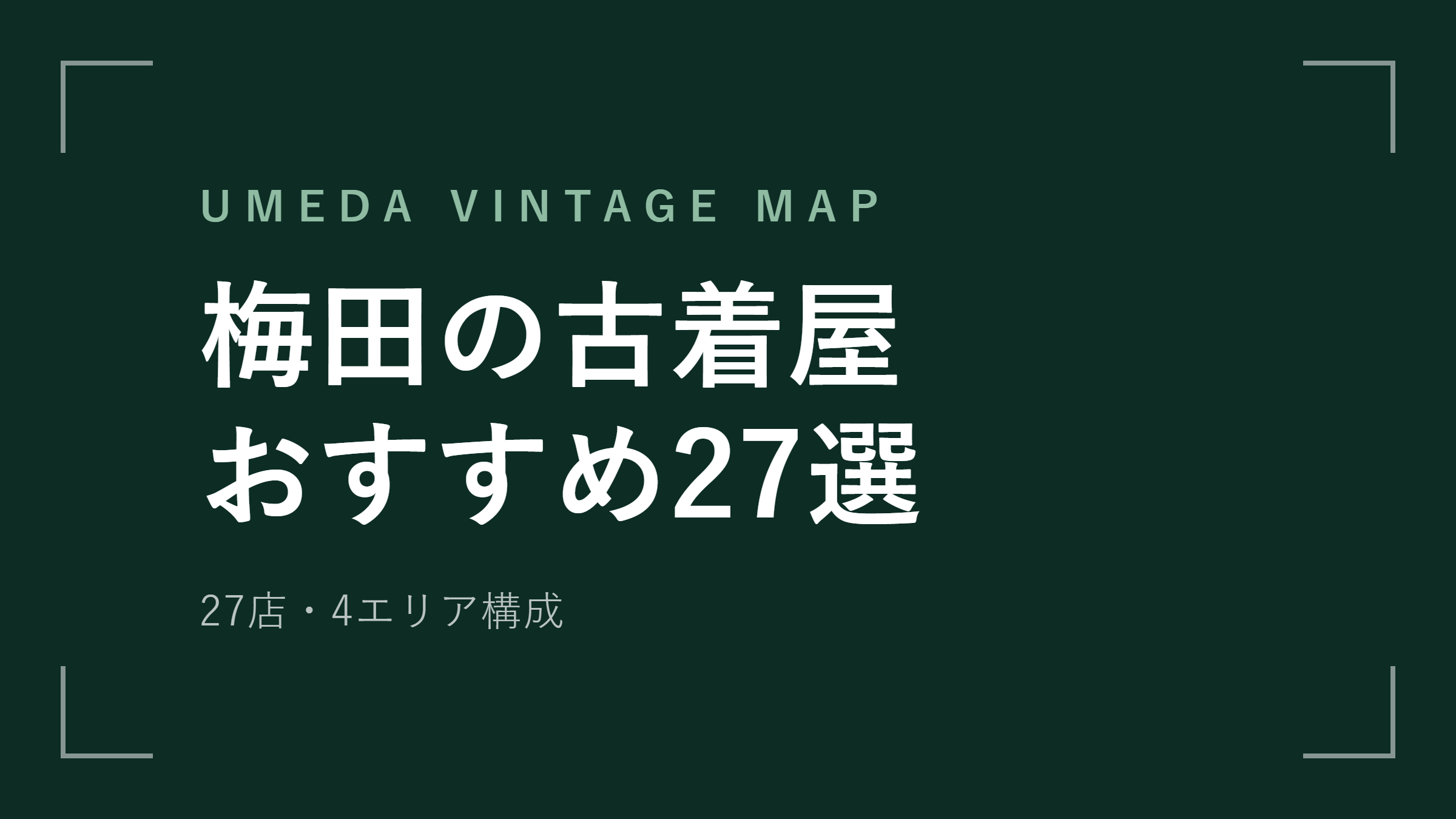 梅田の古着屋おすすめ27選！駅前から中崎町まで4エリア【2026年最新版】