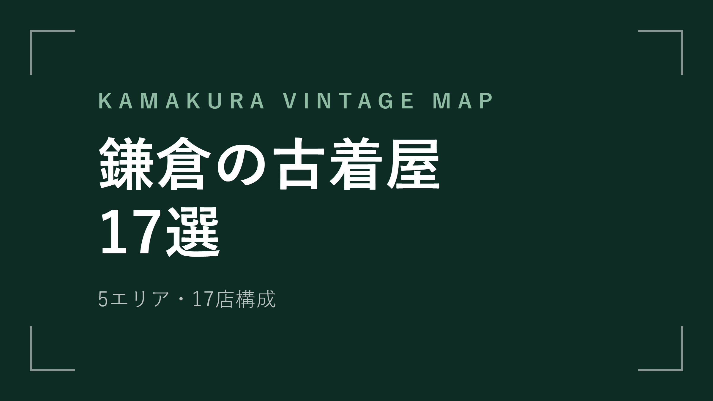 鎌倉の古着屋17選 5エリア・17店構成